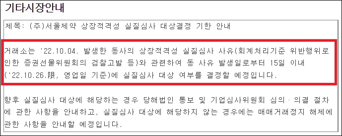 거래정지 서울제약, 향후 풀어야할 숙제는