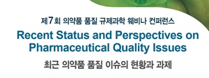의약품품질연구재단, 내달 16일 품질규제과학 콘퍼런스