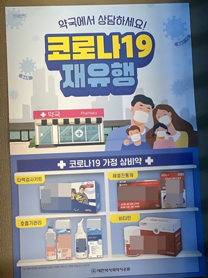 약비행 "약사회 기관지, 특정 제품광고 포스터 배포 참담"