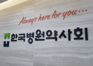병원약사회, 27대 회장 선거 후보 등록 시작 
