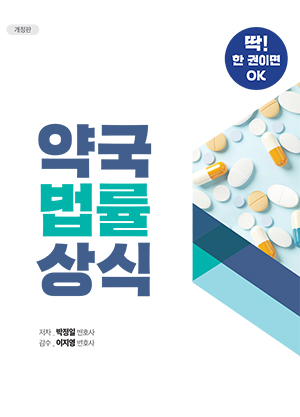 박정일 변호사, 약국법률상식 2022 개정판 출간
