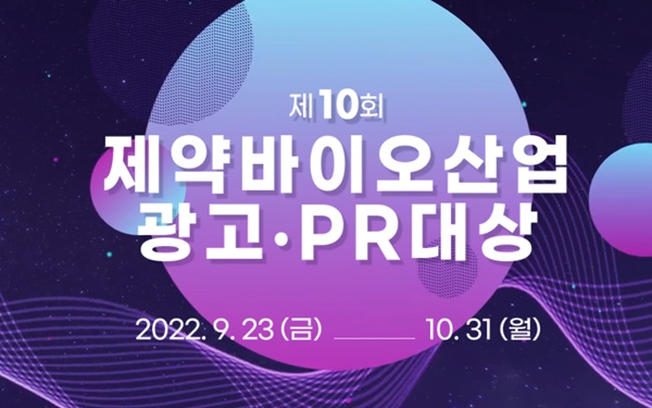 2022년 제약바이오 최고의 광고·PR 작품을 찾습니다