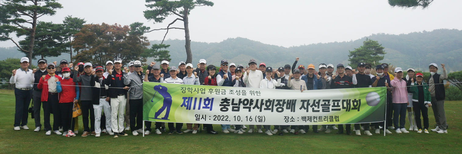 제11회 충남약사회장배 자선골프대회서 심재경 약사 우승