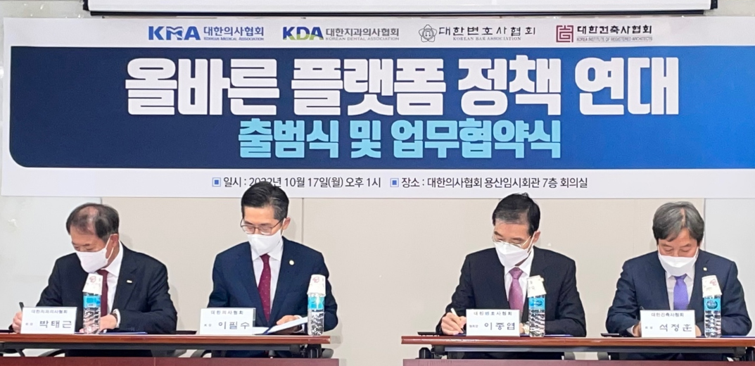 의사·치과의사·변호사·건축사, '반 플랫폼' 공동 대응