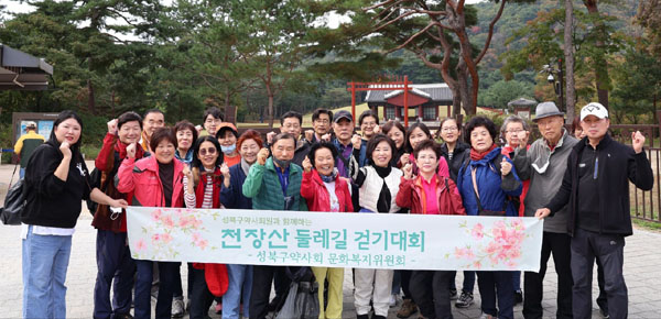 성북구약, 회원약사와 둘레길 걸으며 화합 도모