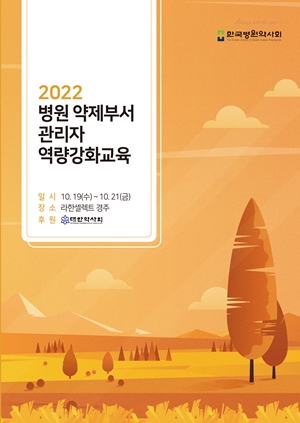 병원약사회, 19일부터 2박3일 약제부 관리자 교육  