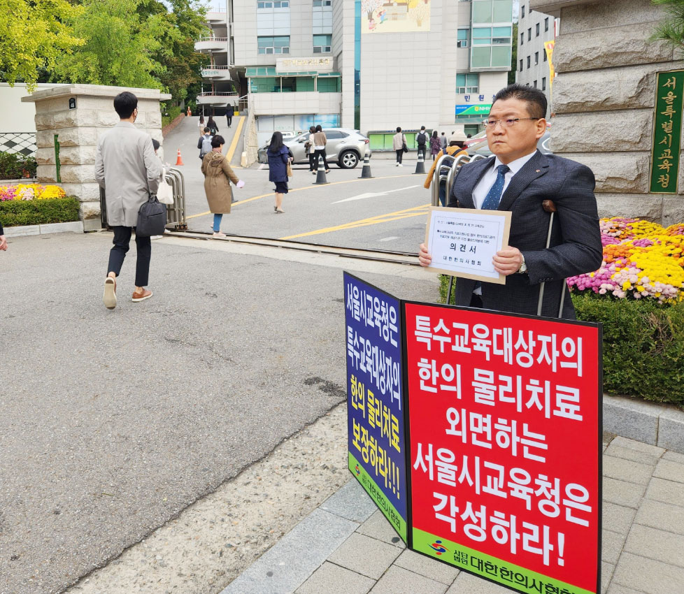"배제된 특수교육대상자 한의물리치료, 선택권 보장하라"