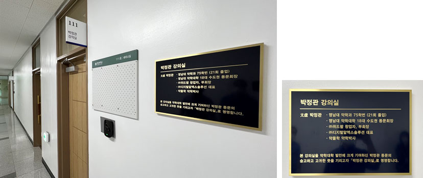 영남대에 '박정관 강의실' 생겼다…위드팜 지속적 기부