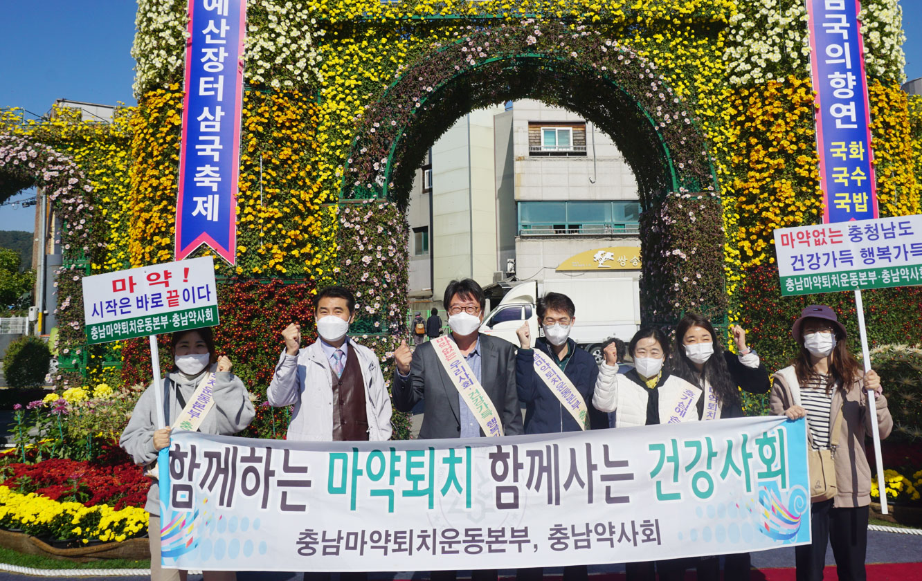 충남약사회·마퇴본부, 예산장터 삼국축제서 마약퇴치 캠페인