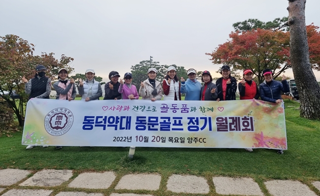 동덕약대 동문회, 골프정기모임으로 친목 도모