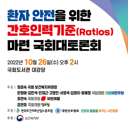 '환자안전 위한 간호인력기준' 국회 토론회 열린다