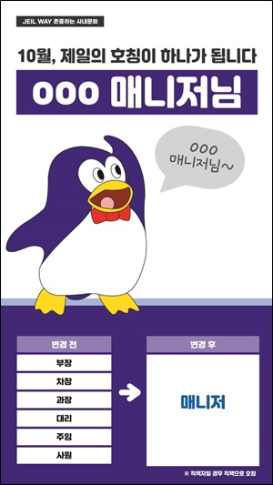 제일파마홀딩스, 직급 호칭 없앤다