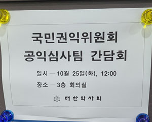 권익위 "약국관련 공익신고 많아 설명 듣고 싶었다"
