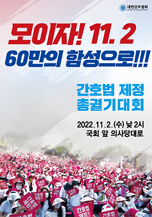 간협, 내달 2일 간호법 제정 국회 앞 총궐기대회