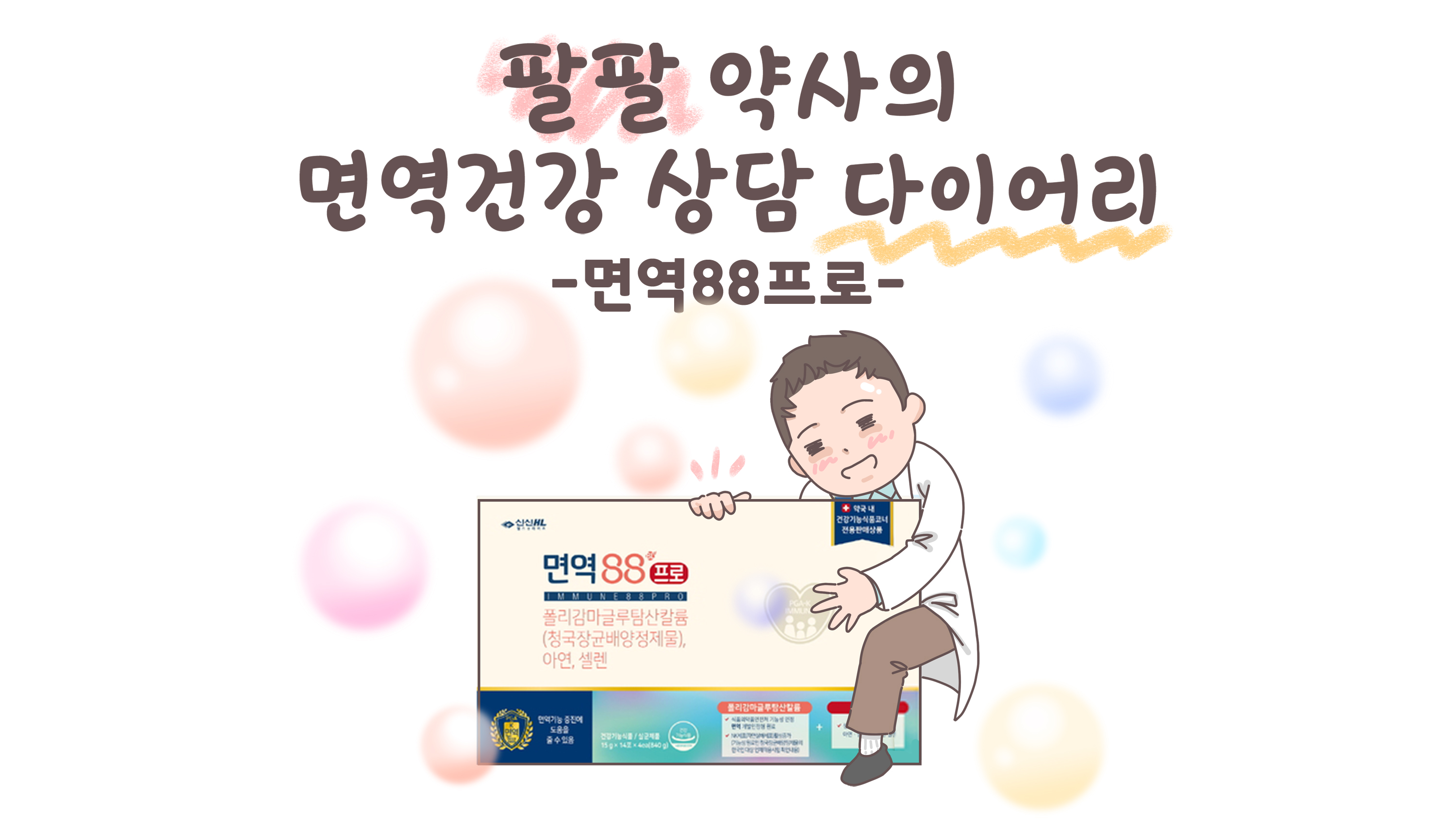 [웹툰복약지도] 겨울철 '트윈데믹' 약국 면역상담법 