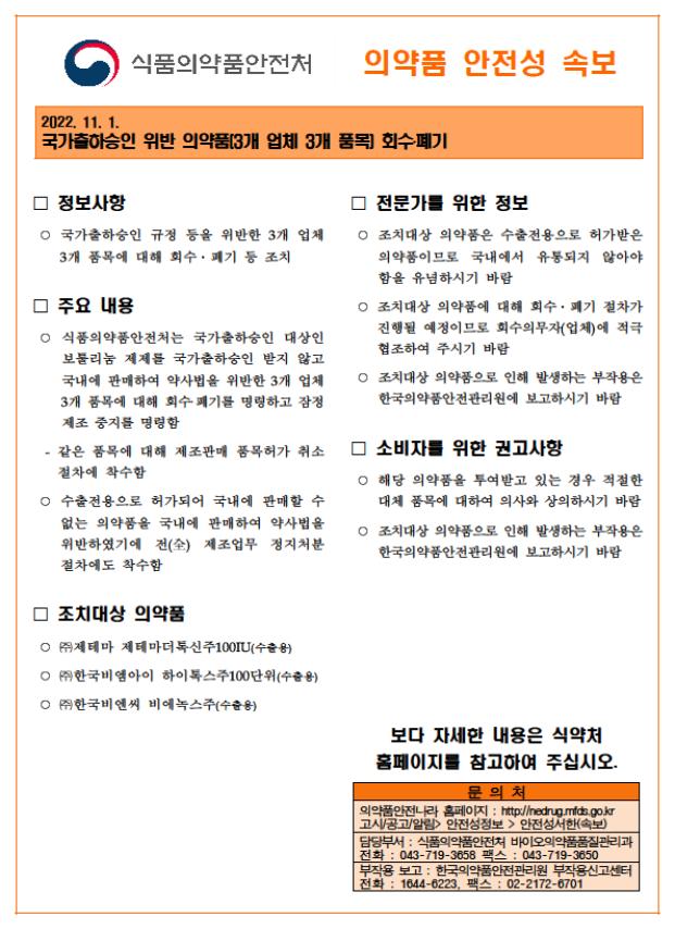 '한국비엠아이' 등 보톡스 업체 3곳, 업무정지 6개월 처분
