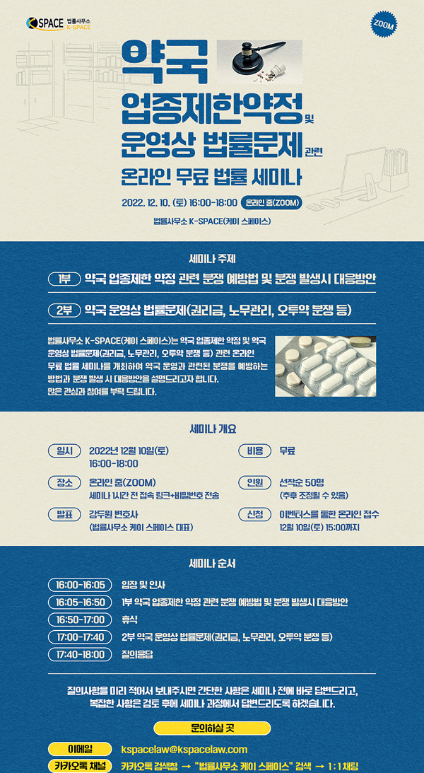 케이스페이스, 약국 업종제한 약정 온라인 법률세미나