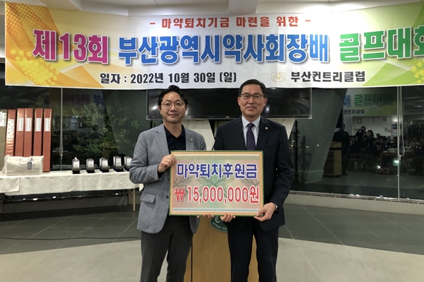 부산시약, 마약퇴치기금 골프대회로 1500만원 모금