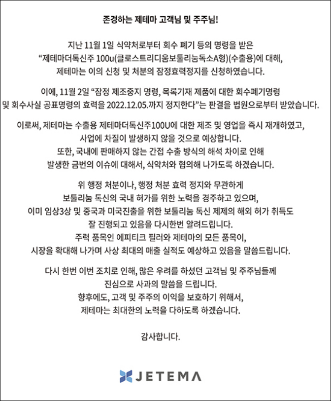 법원, '제테마더톡신' 회수폐기 내달 5일까지 집행정지