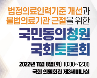 국회, 8일 의료인력기준 개선·불법의료기관 근절 토론회