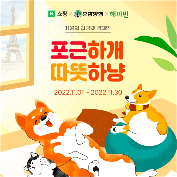 유한양행·네이버펫, ESG 캠페인…반려동물 행복권 추구