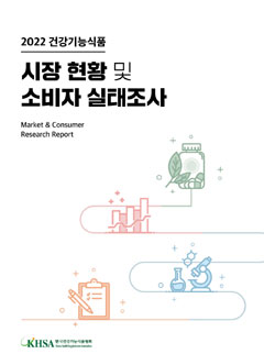 건기식협회 '2022 시장 현황 및 소비자 실태조사' 발간