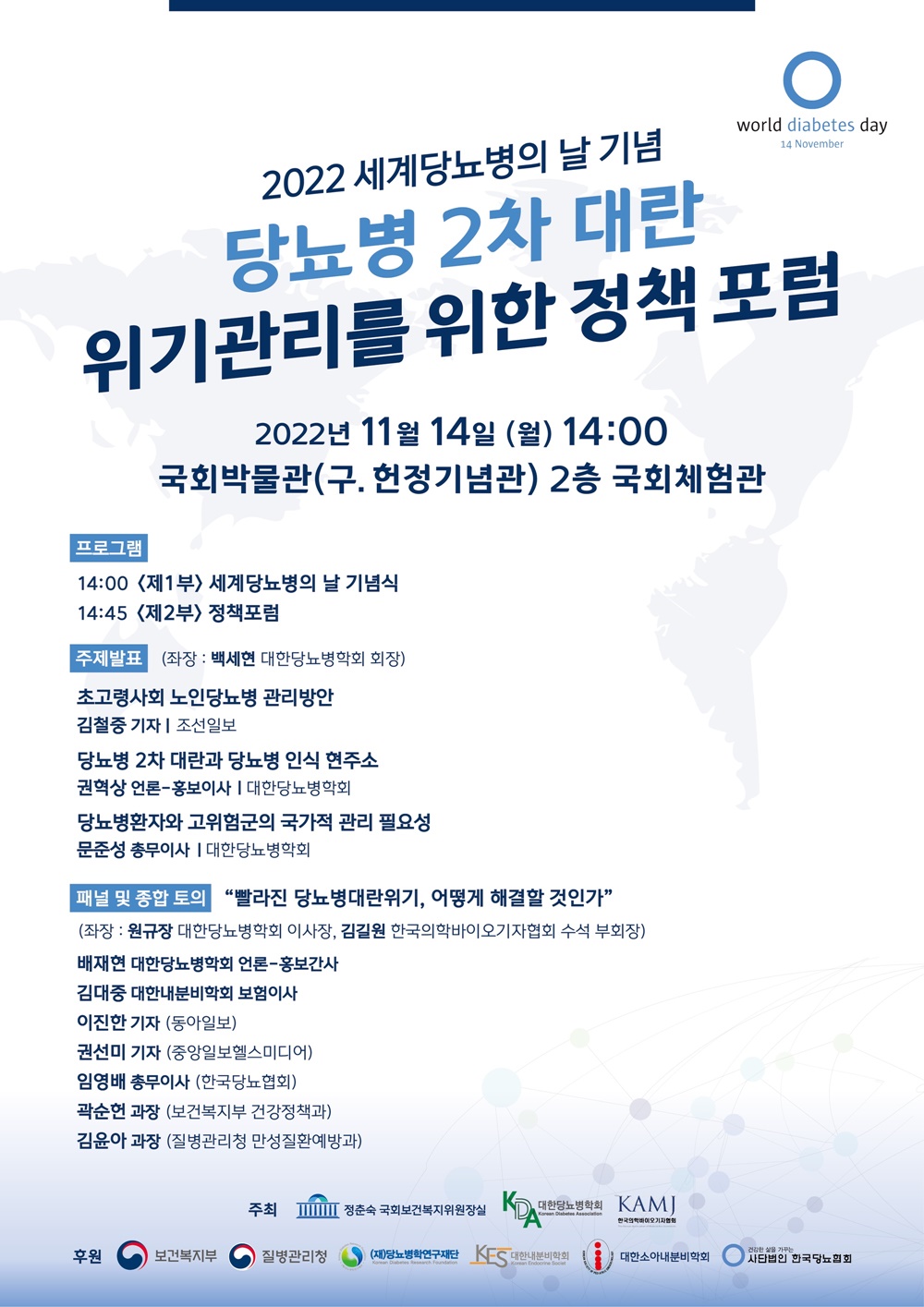당뇨병학회, 14일 '세계 당뇨병의 날' 정책 포럼