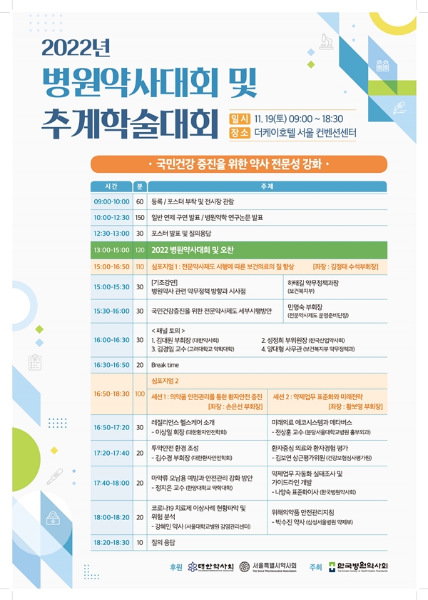 병원약사회, 19일 '국민 위한 전문성 강화' 학술대회 