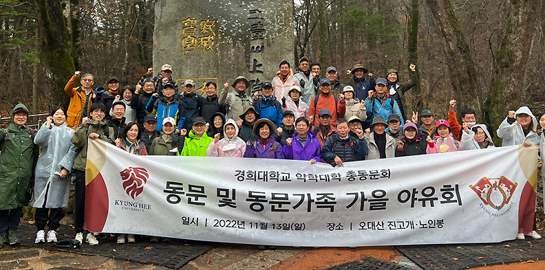 66학번부터 90학번까지...경희약대 동문회, 오대산 산행