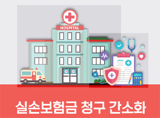 병의원·약국이 실손청구 대행...의료계 반발 넘어설까?