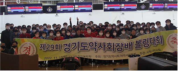 경기도약사회 볼링대회서 수원시약사회 우승