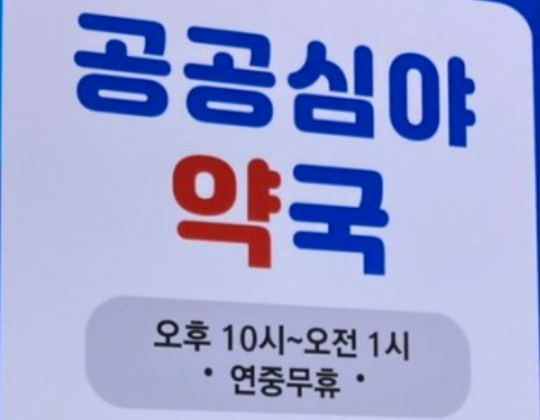 공공심야약국 법안 청신호…여야 무쟁점 처리 가능성