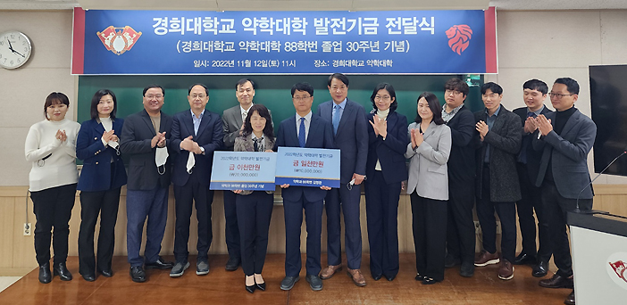 졸업 30주년 경희약대 88학번 동문들 '후배사랑'