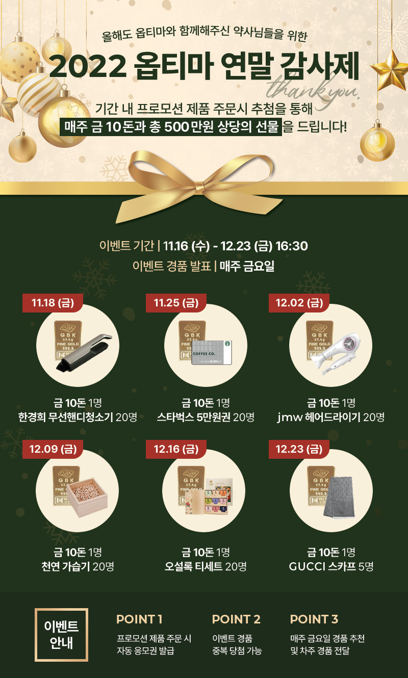 "옵티마가 쏜다"....역대급 혜택과 기간 '연말 감사제'