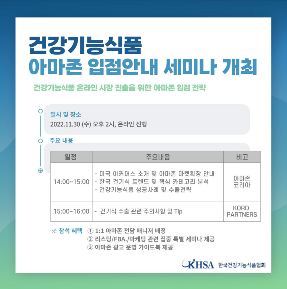 건기식협회, 30일 미국 아마존 입점 안내 세미나