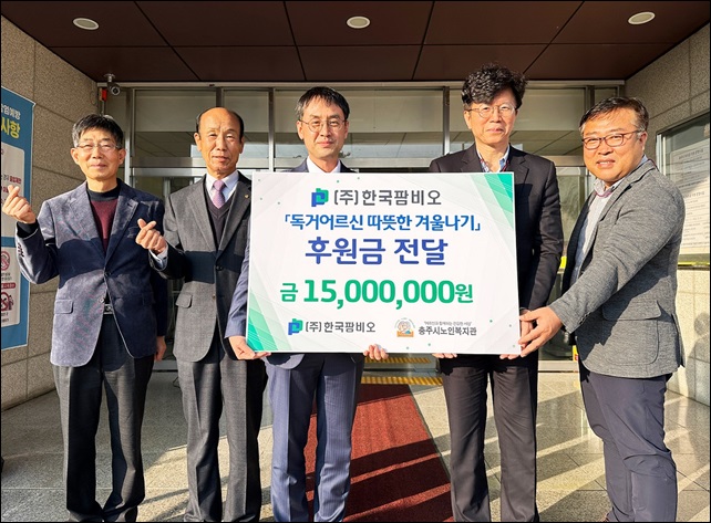 한국팜비오, 충주시노인복지관에 1500만원 지원