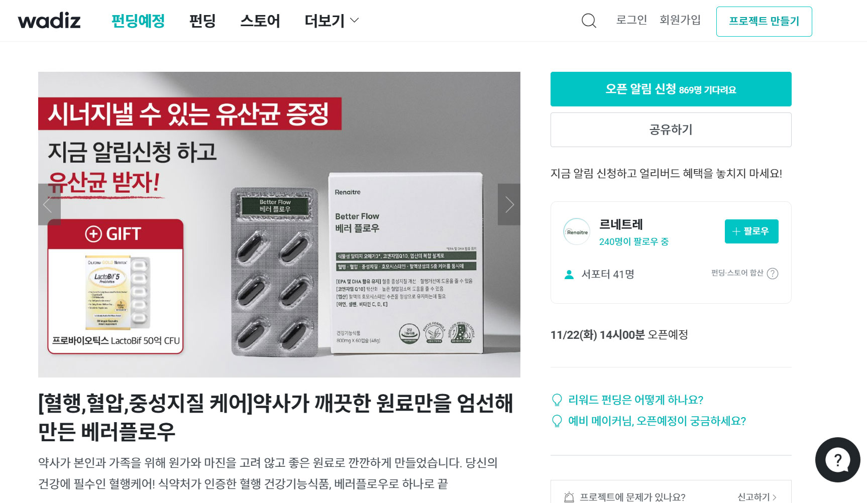 약사가 설계한 자연주의 브랜드 '르네트레', 와디즈서 런칭