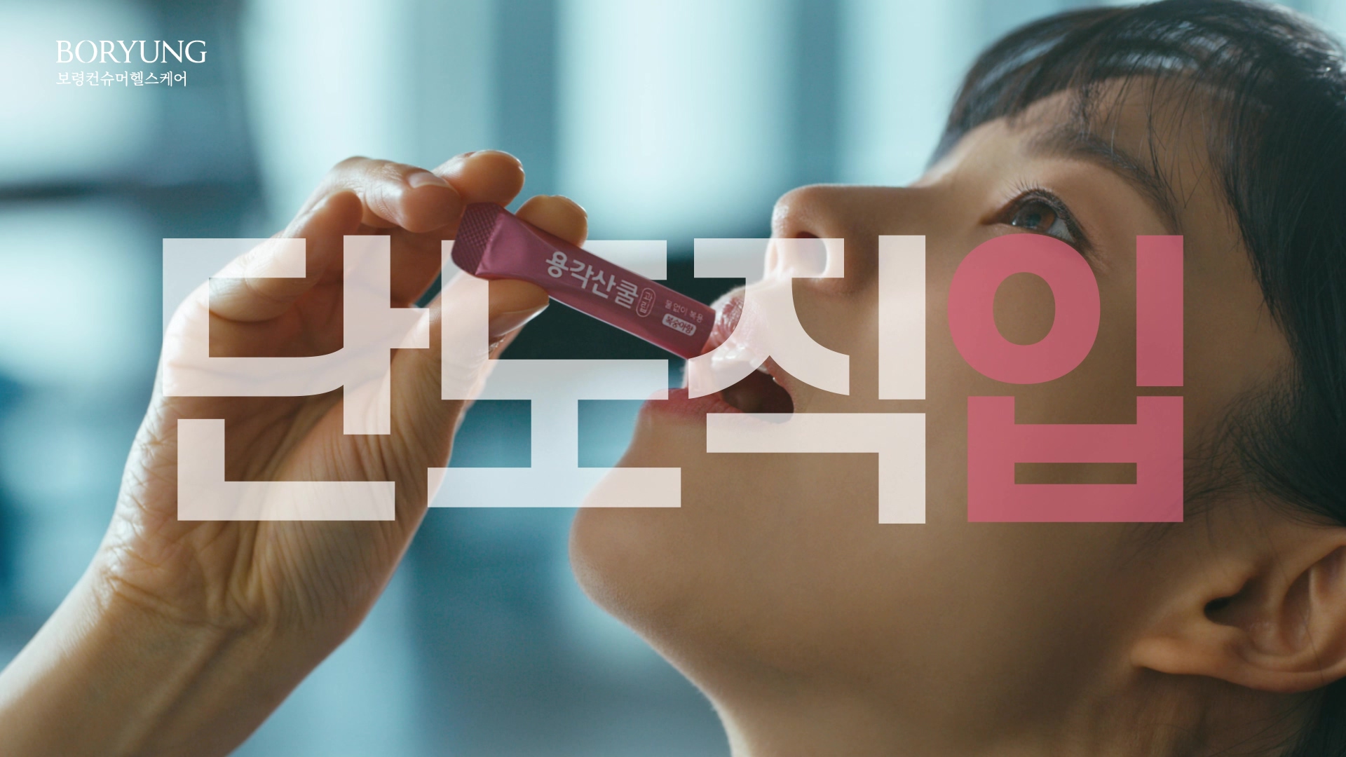 [CF리뷰]포스트 코로나 시대에도 "단도직입, 용각산쿨"
