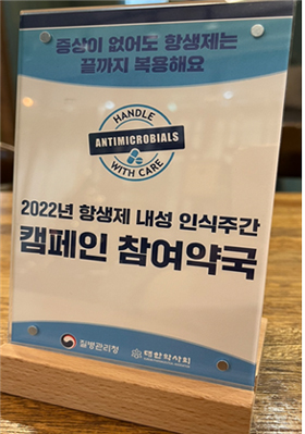 약바로쓰기본부, 질병청과 항생제 내성 예방 캠페인