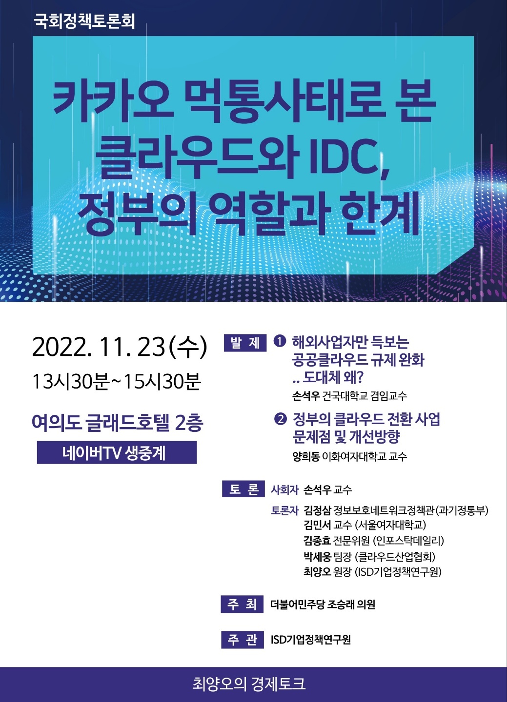 카카오 먹통 사태, 재발방지 대책과 정부 역할은