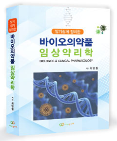 최병철 '알기쉽게 정리한 바이오의약품 임상약리학' 출간