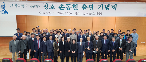 중앙대 약대, 손동헌 박사 전기집 출판기념회 진행
