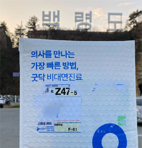 '약국 없는 백령도' 비대면진료 앱, 틈새 공략