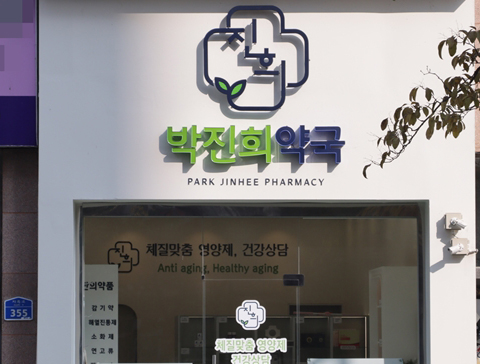 "이름 내걸고, 처방전 없이 맞춤영양제 상담만 합니다"