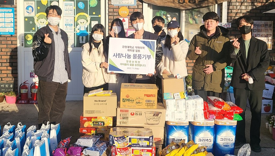 강원대 약대생들, 사랑 나눔...보육원에 생필품 등 기부