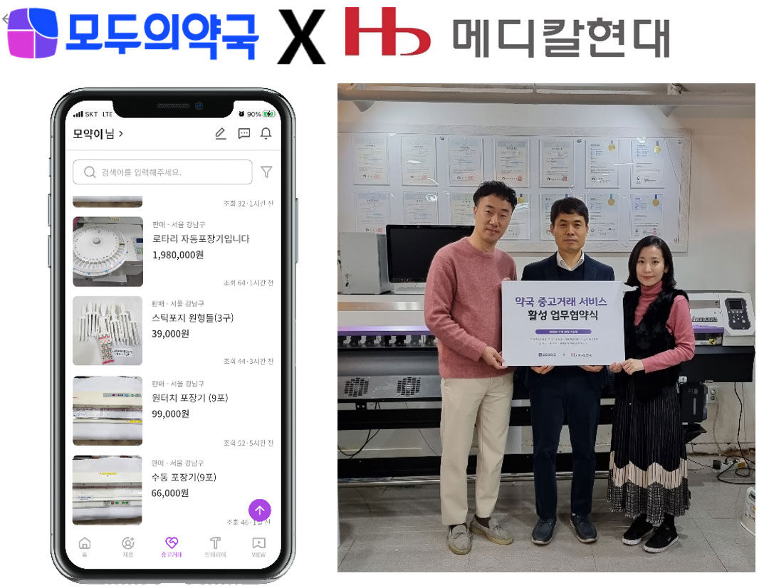 모두의약국, '믿을 수 있는 중고거래' 메디칼현대와 '손'