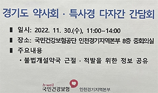경기도약, 공단·특사경과 면대약국 척결 공조 