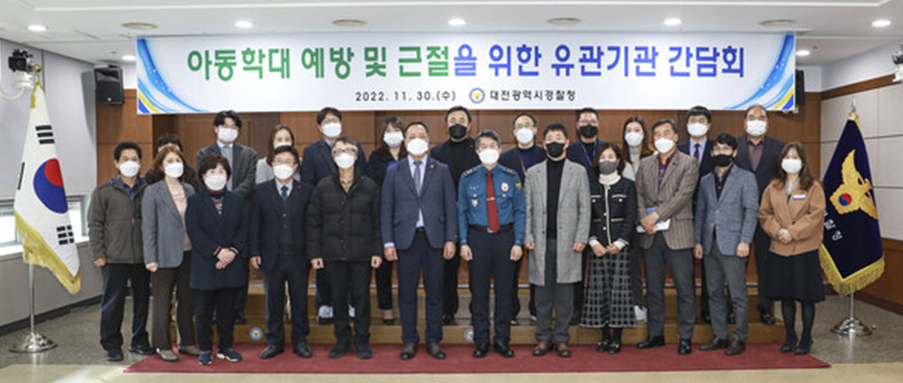 대전시약, 경찰청과 아동학대 예방·근절 간담회