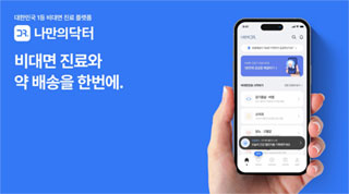비대면진료 앱 나만의닥터, 62억 규모 Pre-A 투자 받아