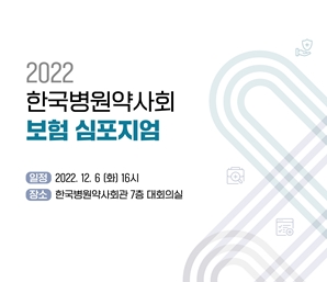 병원약사회, 6일 보험 심포지엄서 수가개선 방향성 논의